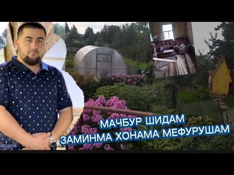 Видео: ЗАМИНИ ФУРУШИ ВА ХОНАИ ФУРУШИ ДАР МОСКОВСКАЯ ОБЛАСТЬ МАЖАЙСКАЯ