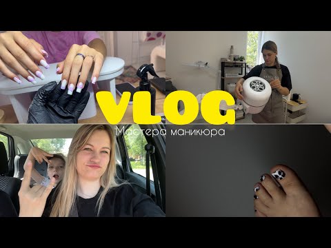 Видео: VLOG мастера маникюра | Пленки в педикюре