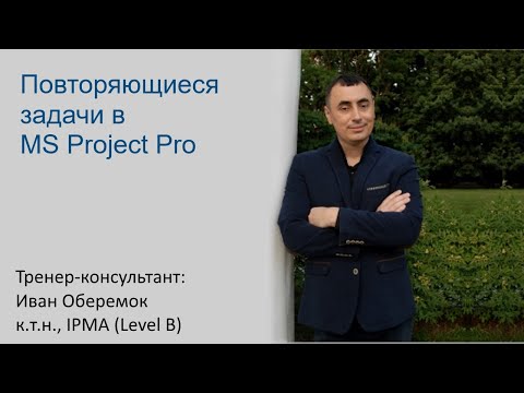 Видео: Повторяющиеся задачи в MS Project Pro