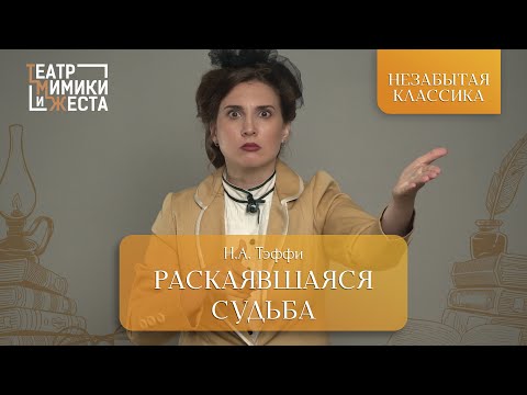 Видео: НЕЗАБЫТАЯ КЛАССИКА:Н.А. Тэффи «Раскаявшаяся судьба»