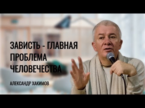 Видео: Зависть — главная проблема человека. Александр Хакимов