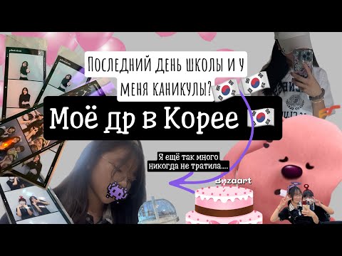 Видео: Korean vlog:🇰🇷я потратила слишком много…моё день рождения в Корее!тгк:https://t.me/+Vg8bPvFlKxw2YmU1