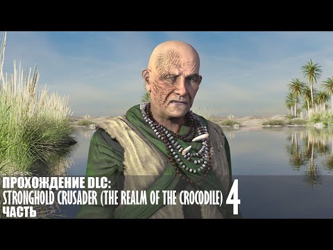 Видео: Прохождение Stronghold Crusader (The Realm of the Crocodile) |4| |Без комментариев|