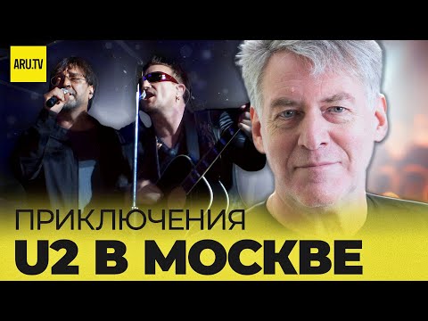 Видео: ПРИКЛЮЧЕНИЯ группы U2 в Москве | ЧАСТЬ 2 #u2 #рокмузыка #шевчук