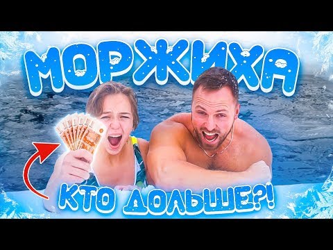 Видео: Кто последний выйдет из ПРОРУБИ Получит - 400 000 / МОРЖИХА ШОУ