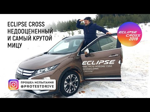 Видео: ProtestDrive Mitsubishi Eclipse Cross 2019 HD2 Мицу Эклипс