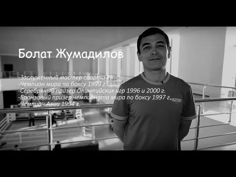 Видео: Болат Жумадилов - тренер Fightclub.kz (бокс). Интервью.