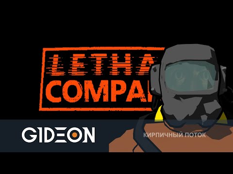 Видео: Стрим: Lethal Company - МИМИКИ И ДРОБОВИКИ В НОВОМ ПАТЧЕ! ЗАБИРАЕМ ЛУТ С ЛУНЫ БОЛЬШОЙ КОМПАНИЕЙ!