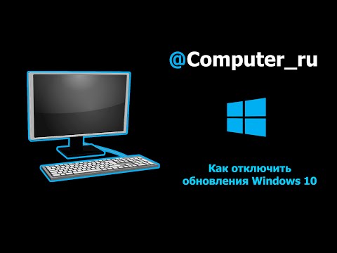 Видео: Как навсегда отключить обновления Windows 10