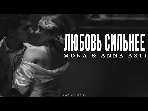 Видео: MONA & ANNA ASTI - Любовь силнее | Премьера 2025