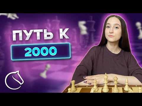 Видео: ПУТЬ К 2000 В БЛИЦ на Личесс! Играем в шахматы на lichess.org [RU]