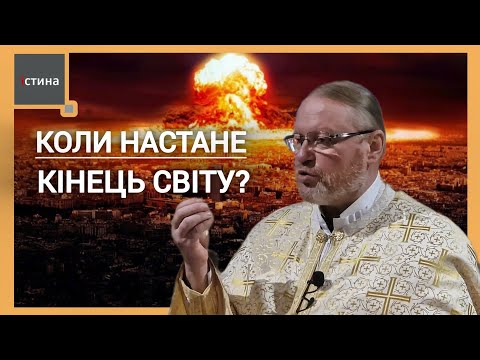 Видео: Коли настане кінець світу? |  "А про той день і годину ніхто не знає" | о. Корнилій ЯРЕМАК