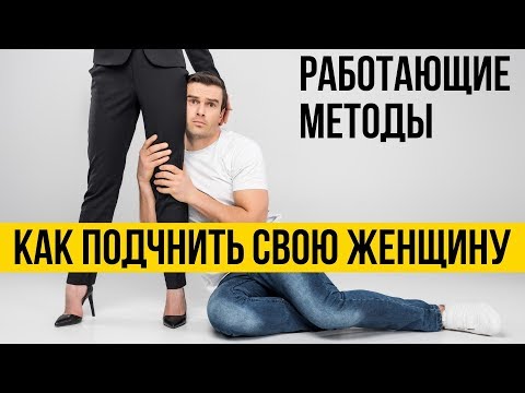 Видео: Как подчинить женщину | Рабочие техники доминирования в отношениях | Мужская и женская полярность