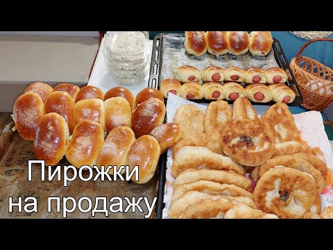 Видео: Мой марафон на кухне 😂, пирожки на продажу.