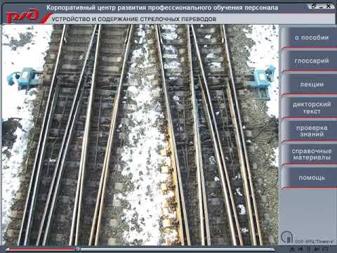 Видео: Виды стрелочных переводов, их устройство и содержание.