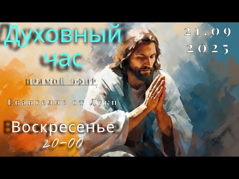 Видео: Духовный час.