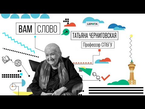 Видео: Мозг и наука. Татьяна Черниговская
