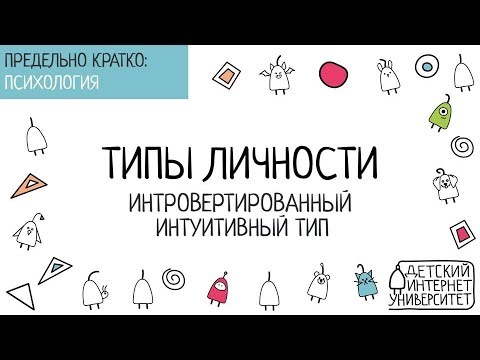 Видео: Интровертированный интуитивный тип (типология К.Г. Юнга)
