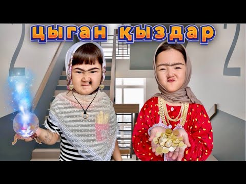 Видео: ЦЫГАН ҚЫЗДАР КЕЛДІ 😱🤯