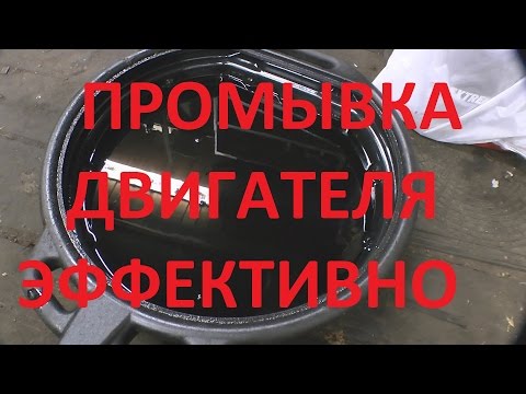 Видео: Промывка двигателя.Как эффективно промыть двигатель.
