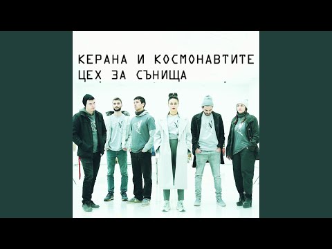 Видео: Цех за сънища