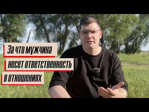 Видео: За что мужчина несет ответственность в отношениях?