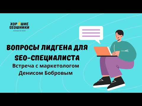 Видео: Как выстроить лидген SEO-специалисту: в гостях у "Хороших SEOшников" маркетолог Денис Бобров