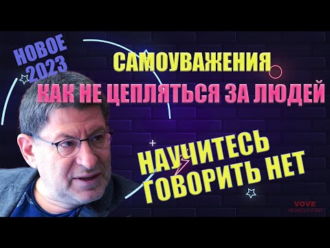 Видео: САМОУВАЖЕНИЕ. Как не цепляться за людей, научитесь говорить - нет!