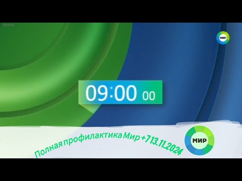 Видео: Полная Профилактика (Мир +7 13.11.2024)
