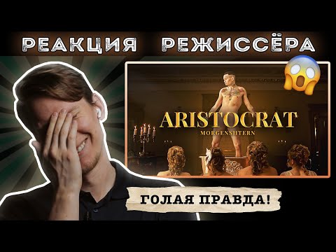 Видео: РЕАКЦИЯ РЕЖИССЁРА на клип MORGENSHTERN - ARISTOCRAT | *РАЗБОР*