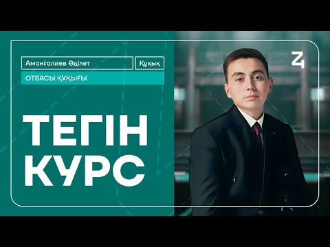 Видео: ҚҰҚЫҚ НЕГІЗДЕРІ | ӘДІЛЕТ АҒАЙ | ТЕГІН ЛАГЕРЬ