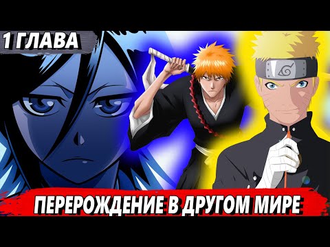 Видео: [#1 Новый путь ниндзя] - Новая жизнь в другом мире - Альтернативный сюжет Наруто