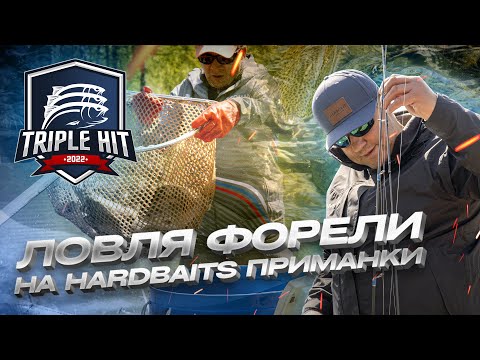 Видео: Как ЛОВИТЬ форель на HardBaits ТУРНИРАХ? Запуск РЫБЫ на ФИШПАРК Арена. Новый КОНКУРС от JpSnasti.Ru
