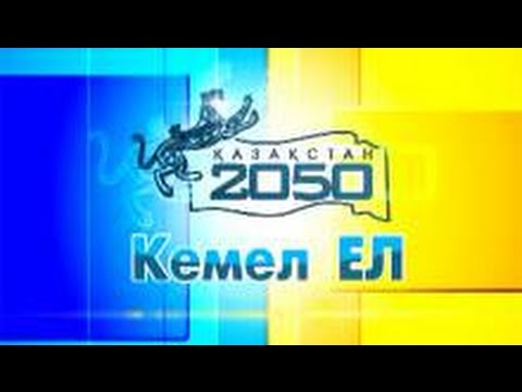 Видео: "Кемел ел" ақпараттық-сараптамалық бағдарламасы. "Қазақстан-Атырау" телеарнасы