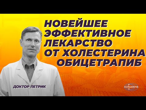 Видео: Обицетрапиб- новейшее эффективное лекарство от холестерина. Механизм действия.