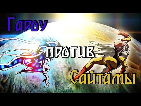 Видео: Гароу против Сайтамы | Озвучка ComixDub