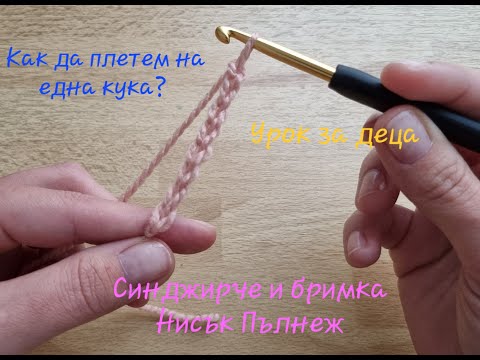 Видео: Как да плетем на една кука? Урок за деца! Синджирче и бримка нисък пълнеж🧶❤️🧶