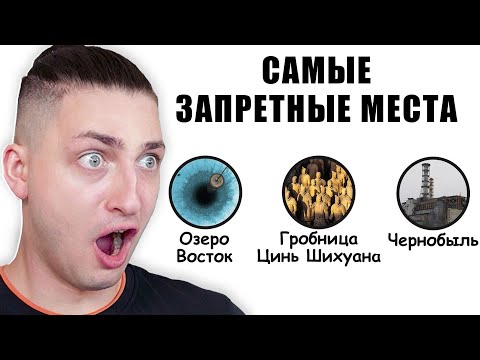 Видео: САМЫЕ ЗАПРЕТНЫЕ МЕСТА на Земле, которые ВАМ нельзя посещать - реакция Градуса, Райма и Вазачки