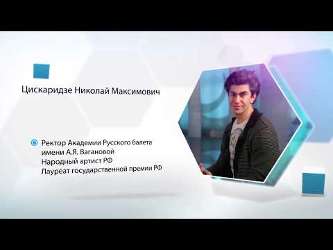 Видео: Николай Цискаридзе "Особенности управления творческими коллективами"