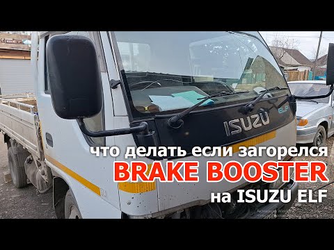 Видео: неисправность BRAKE BOOSTER на ISUZU ELF