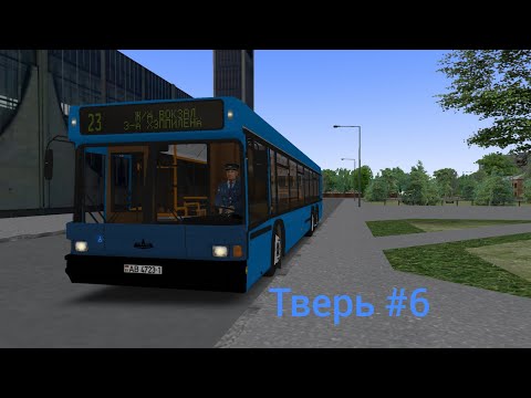 Видео: Omsi 2, Тверь #6: 23 маршрут, обратный рейс (Ж/Д Вокзал - завод Хеппилэнд), МАЗ 107.