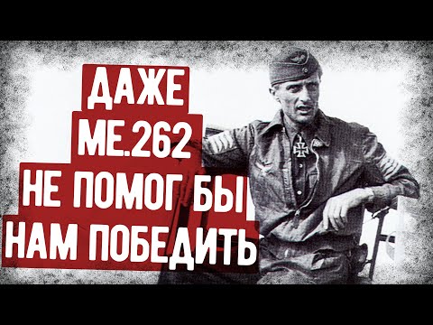 Видео: Интервью С Немецким Асом, Одержавшим 176 Побед