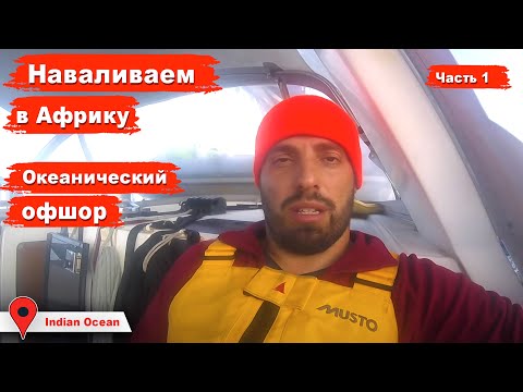 Видео: Переход с Маврикия в Кению. Офшорный переход Индийского океана в Африку. Часть 1