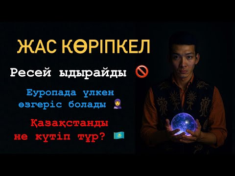 Видео: Жас көріпкел: Жемқорлықтың дәуірі бітеді. Ресей ыдырайды. Қазақстанды не күтіп тұр?