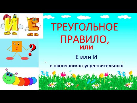 Видео: ТРЕУГОЛЬНОЕ ПРАВИЛО , или буквы Е и И в окончаниях имён существительных