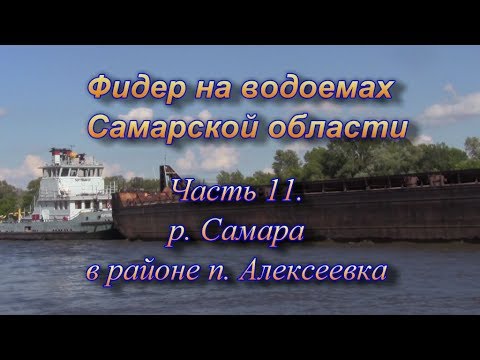 Видео: Фидер на водоемах Самарской области часть 11. р. Самара в районе п. Алексеевка