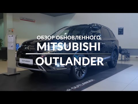 Видео: Mitsubishi Outlander 2021 ОБНОВЛЕННЫЙ продолжатель рода Lancer Evolution! ПОДРОБНО О ГЛАВНОМ