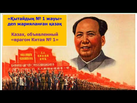 Видео: «Қытайдың № 1 жауы» деп жарияланған ҚАЗАҚ. Бүкіл қазақты біріктіргісі келген Айтан Нүсіпхан.