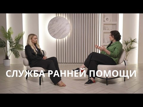 Видео: Ранняя помощь детям и их семьям  I Разговор с дефектологом