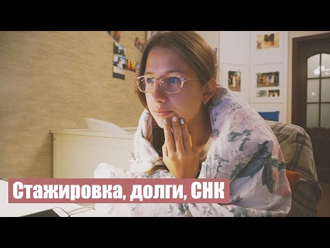 Видео: Будни студента-медика #9 | Выбираю стажировку, долги, научный кружок